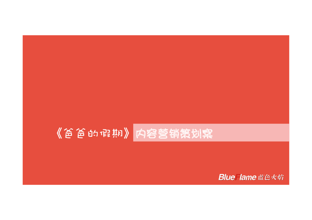 爸爸的假期内容营销策划最全通案