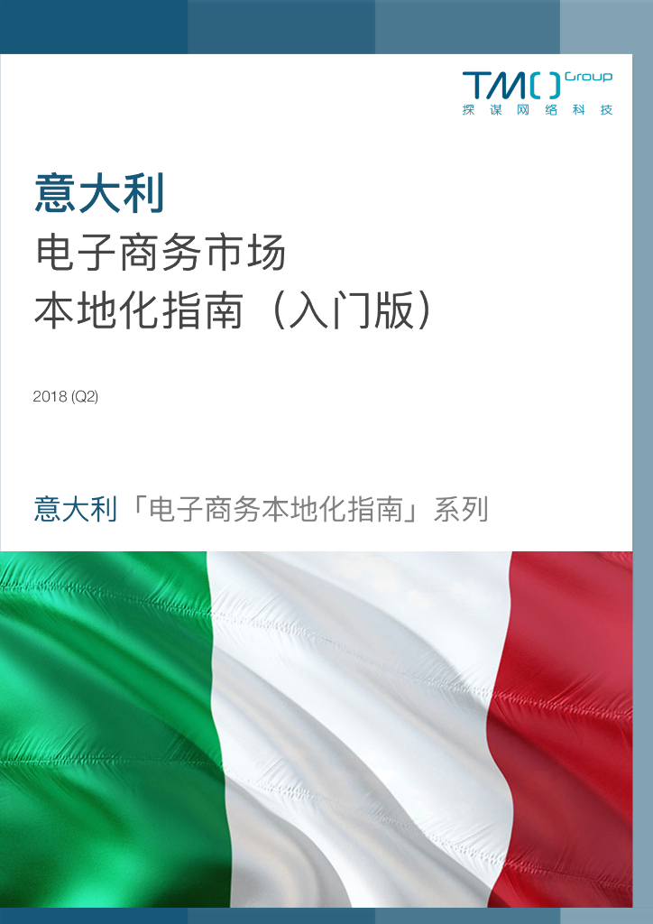 TMO探谋：意大利电子商务市场本地化指南（<em>入门</em>版) 海报
