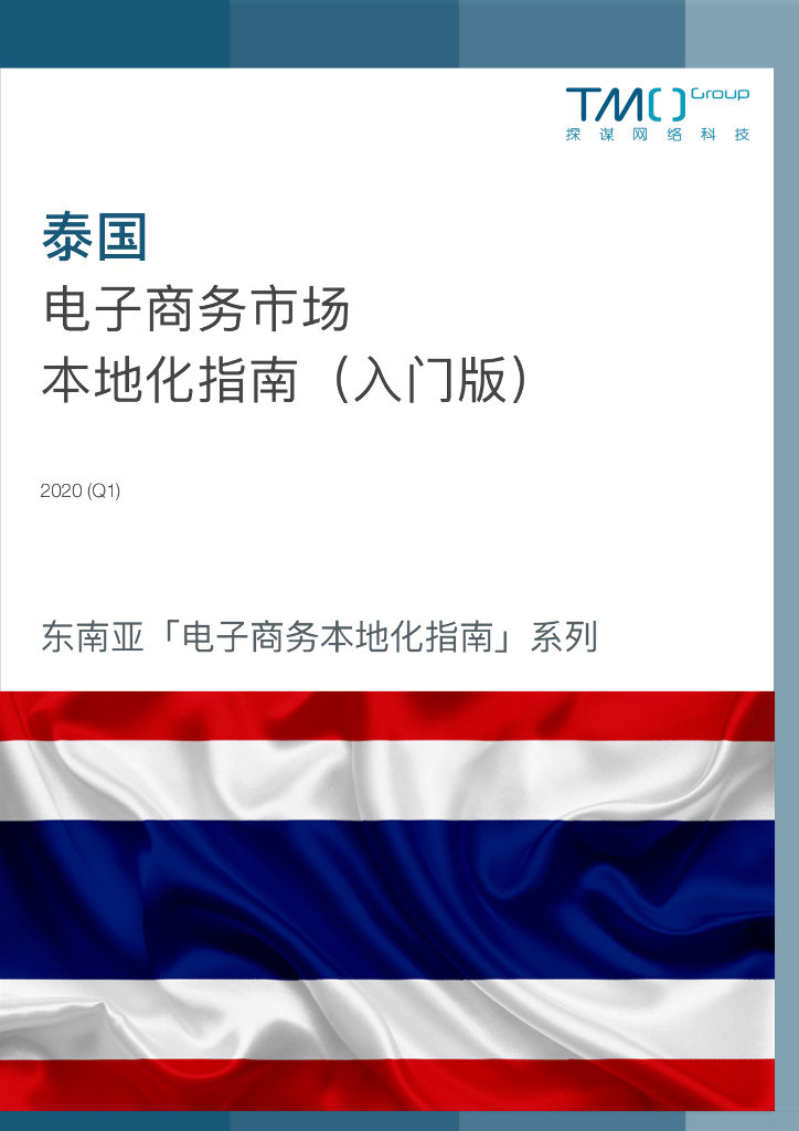 TMO探谋：泰国电子商务市场本地化指南（<em>入门</em>版) 海报
