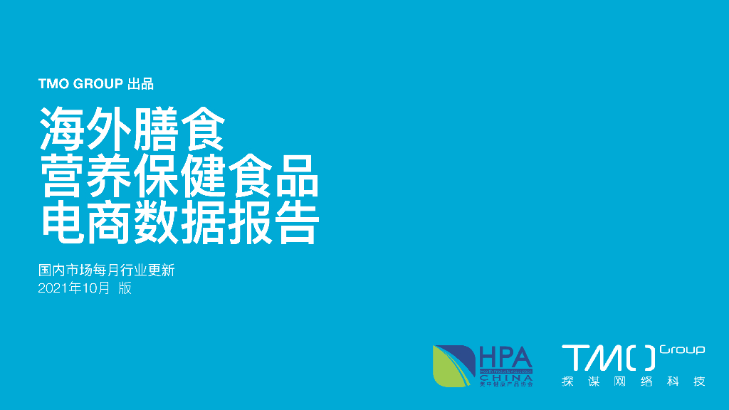 TMO探谋：海外膳食营养保健食品电商数据报告（2021年10月）