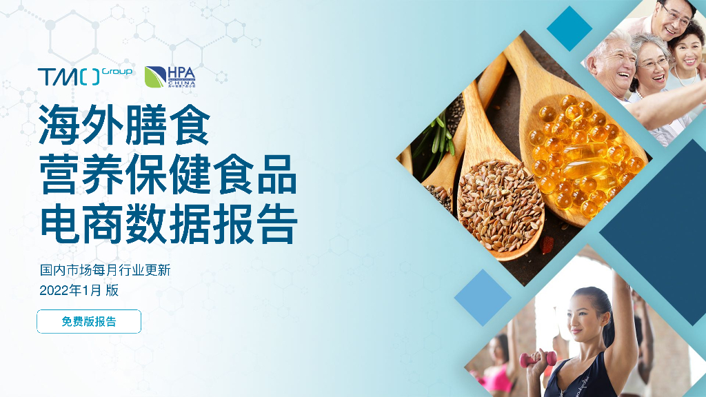 TMO探谋：海外膳食营养保健食品电商数据报告 ( 2022年1月) – 免费版