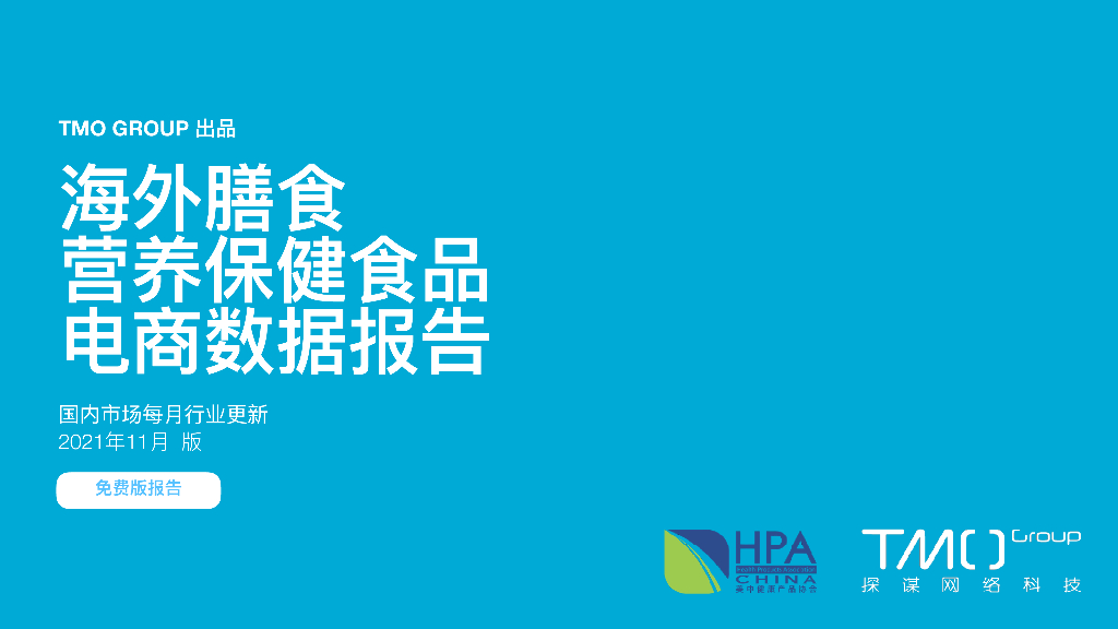 TMO探谋：海外膳食营养保健食品电商数据报告 – 2021年双十一特辑（免费版）