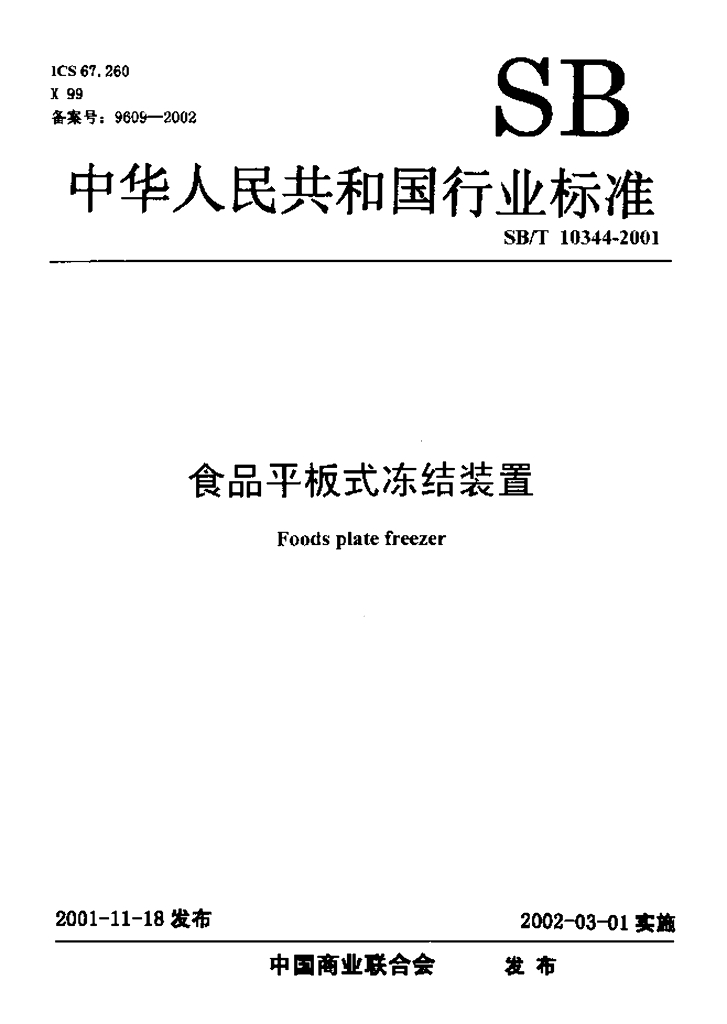 SB/T 10344-2001 食品平板式冻结装置