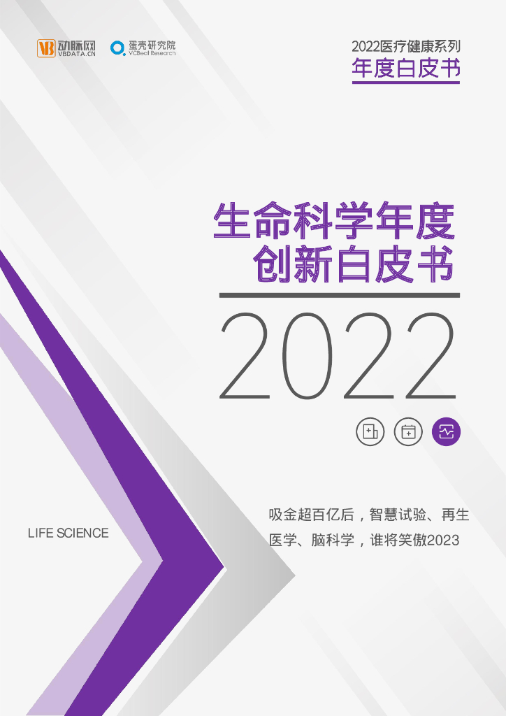 蛋壳研究院：2022生命科学年度创新白皮书