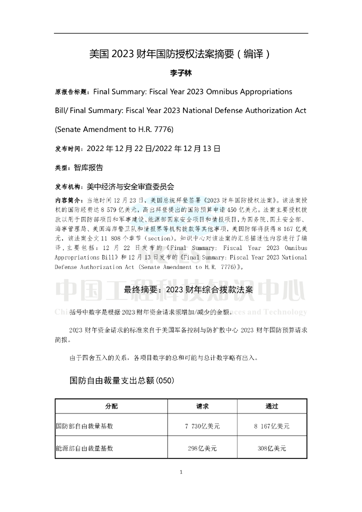 知领：美国2023财年国防授权法案摘要（编译）