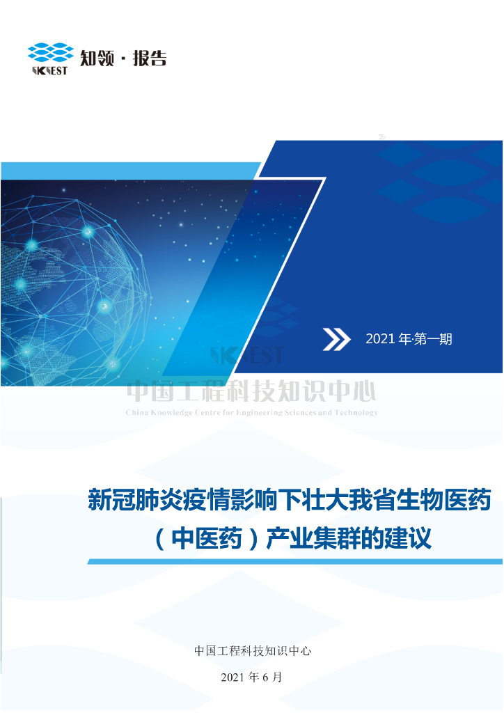 知领：新冠肺炎疫情影响下壮大我省生物医药 （中医药）产业集群的建议