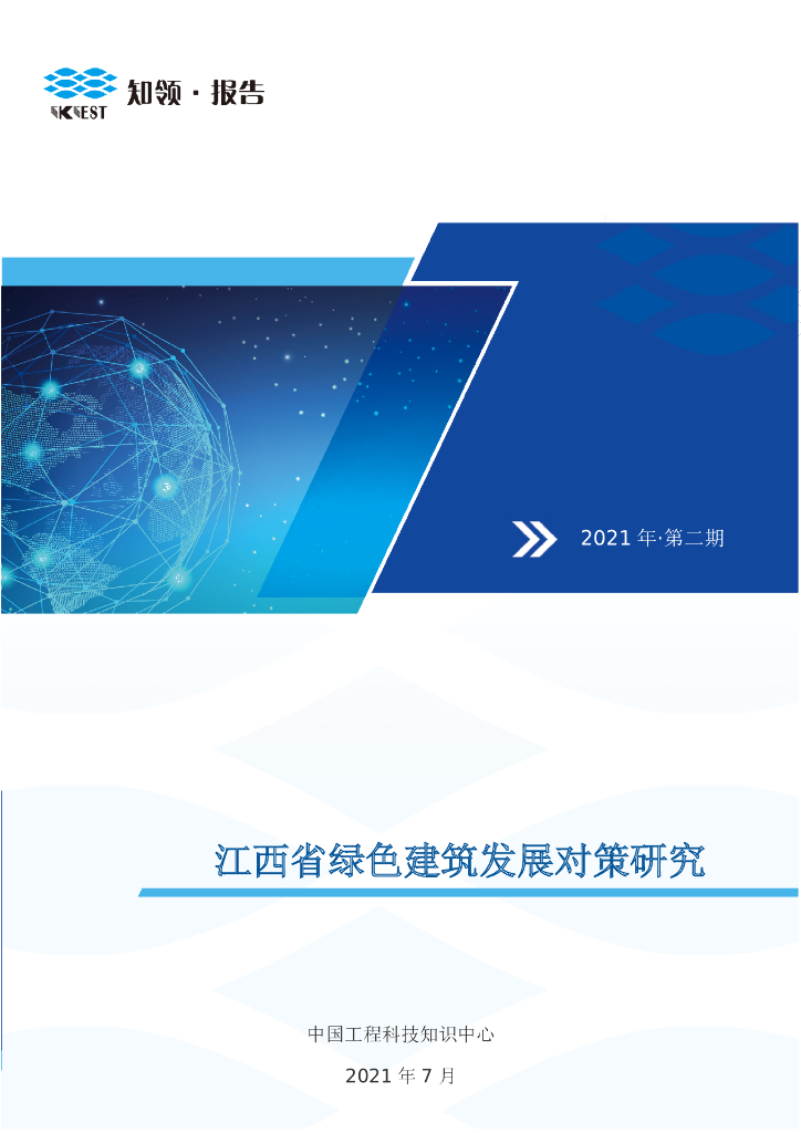 知领：江西省绿色建筑发展对策研究