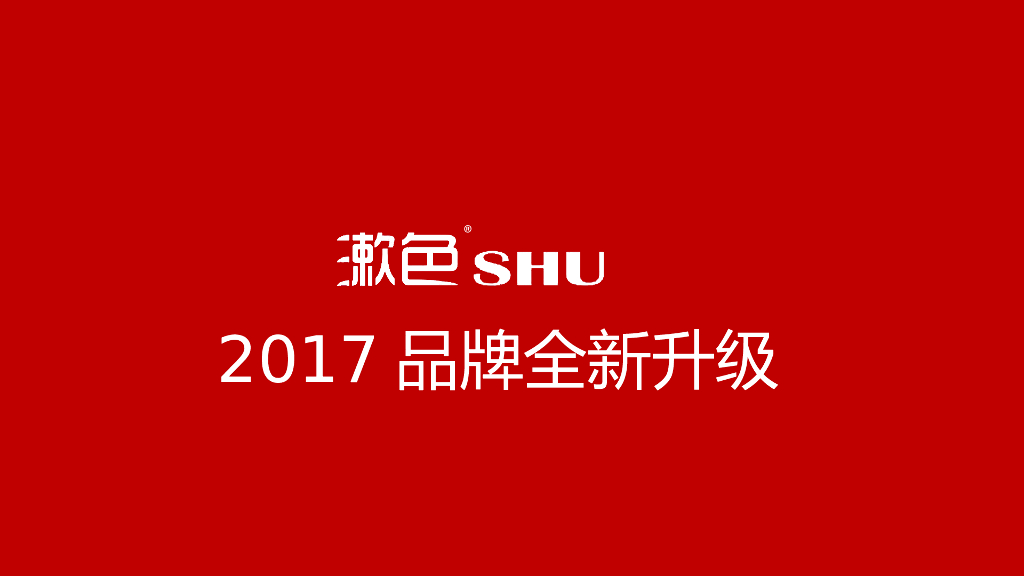 2017漱色品牌定位升级