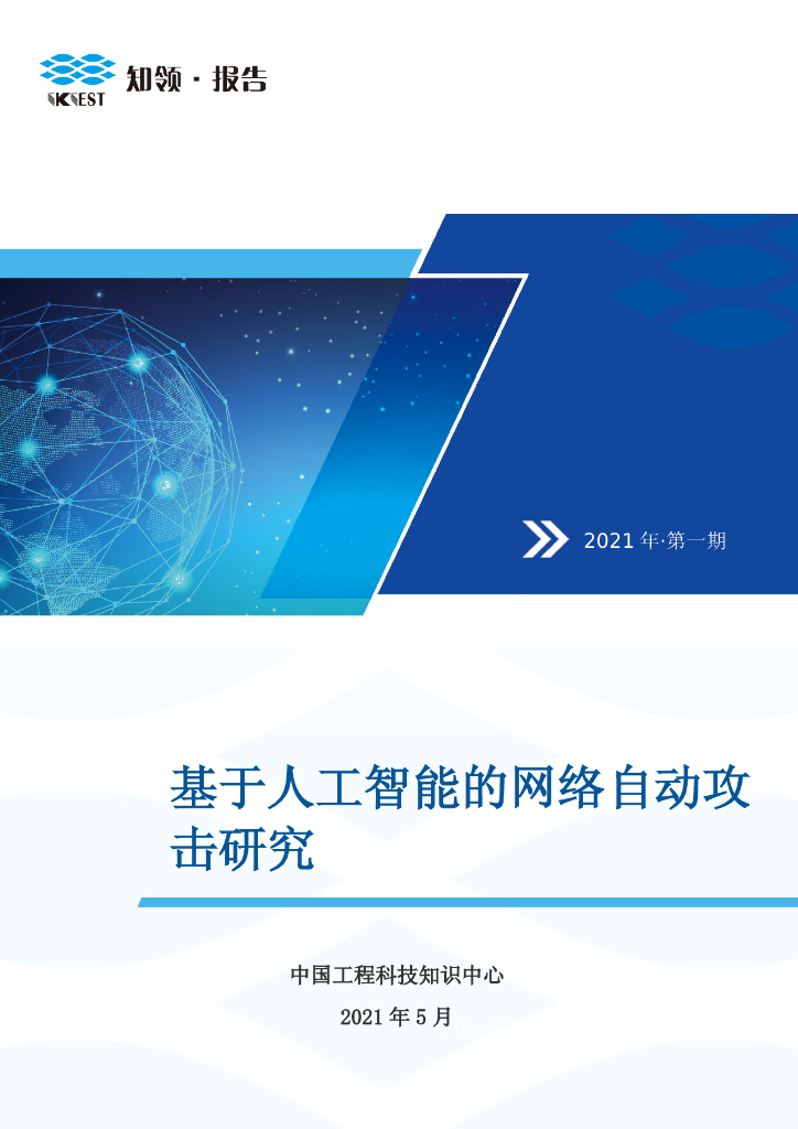 知领：基于<em>人工智能</em>的网络自动攻击研究 海报