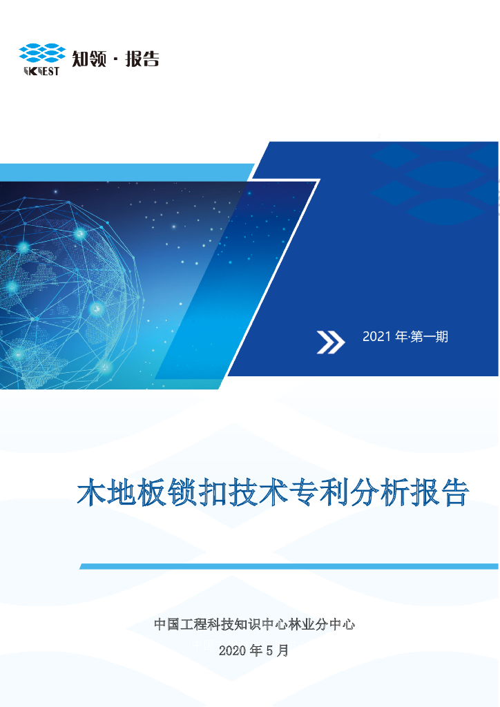 知领：木地板锁扣技术专利分析报告