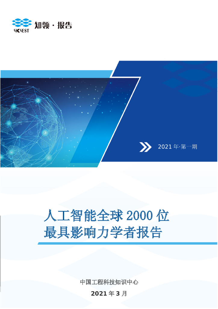 知领：<em>人工智能</em>全球2000位最具影响力学者报告 海报