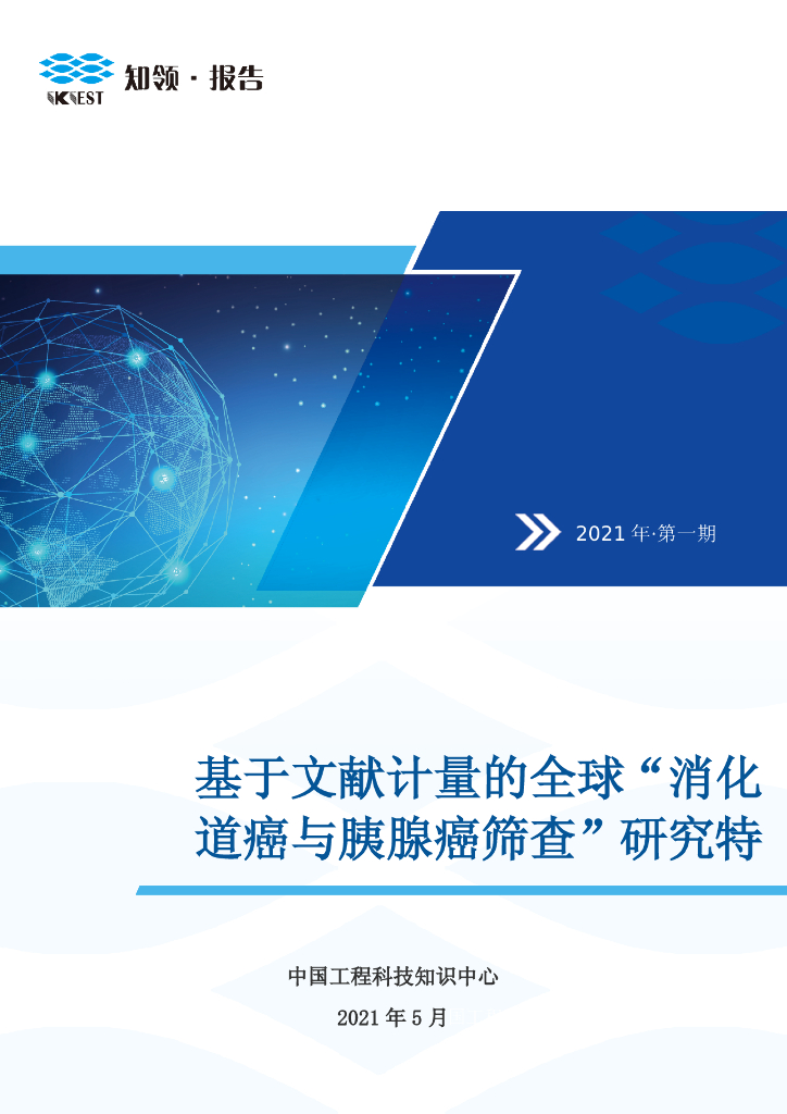 知领：基于文献计量的全球“消化道癌与胰腺癌筛查”研究特征与趋势分析