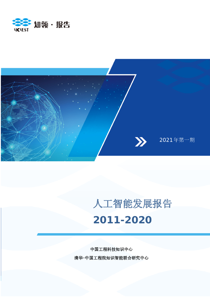 知领：<em>人工智能</em>发展报告2011-2020 海报