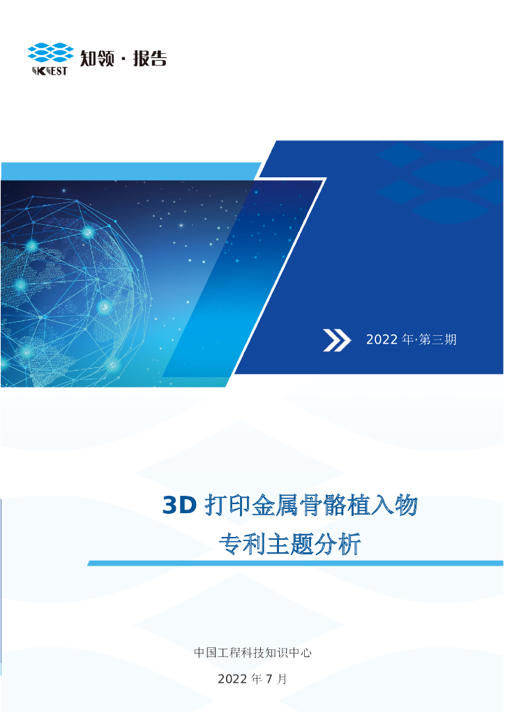 知领：3D打印金属骨骼植入物专利主题分析