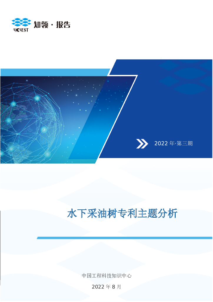 知领：水下采油树专利主题分析