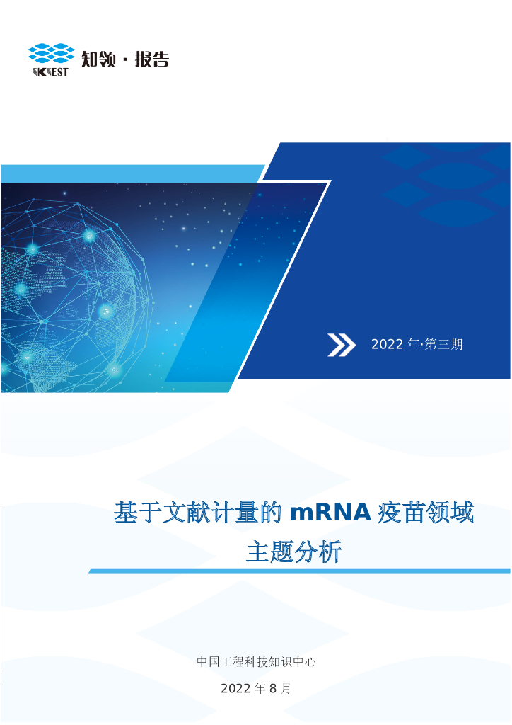 知领：基于文献计量的mRNA疫苗领域主题分析