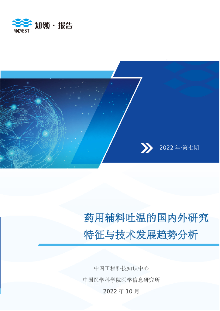 知领：药用辅料吐温的国内外研究特征与技术发展趋势分析