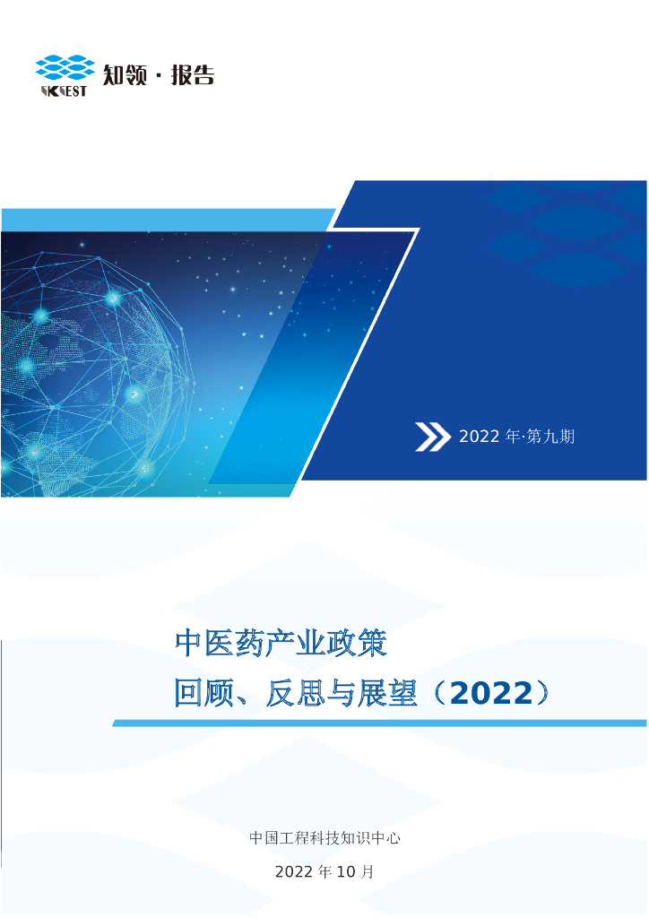 知领：中医药产业政策 回顾、反思与展望（2022）