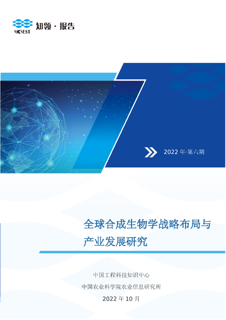 知领：全球合成生物学战略布局与产业发展研究