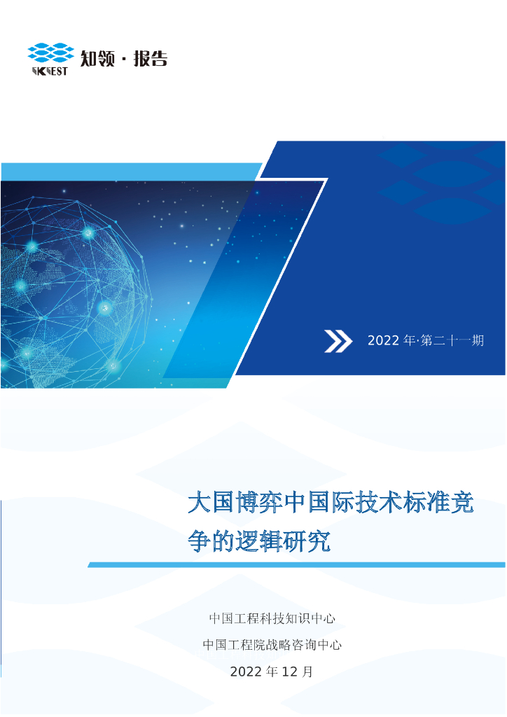 知领：大国博弈中国际技术标准竞争的逻辑研究