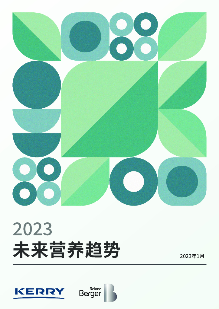 Kerry&罗兰贝格：2023未来营养趋势白皮书