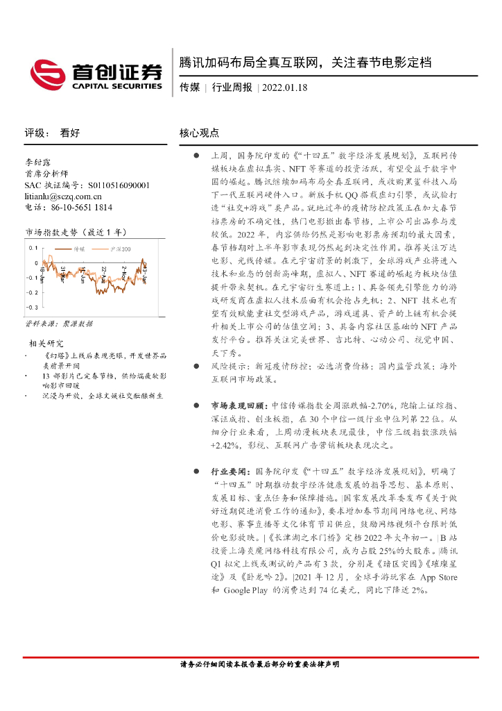 首创证券：传媒行业周报：腾讯加码布局全真互联网，关注春节电影定档
