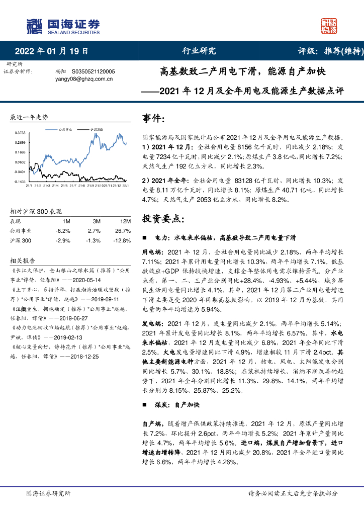 国海证券：2021年12月及全年用电及能源生产数据点评：高基数致二产用电下滑，能源自产加快 海报