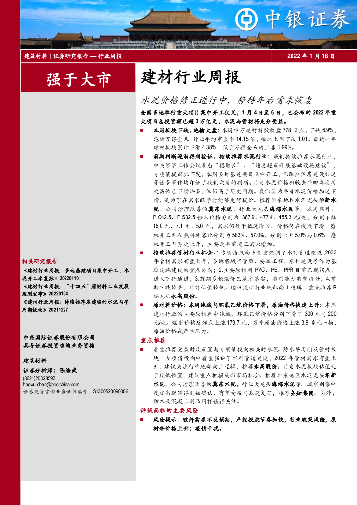 中银证券：建材行业周报：水泥价格修正进行中，静待年后需求恢复