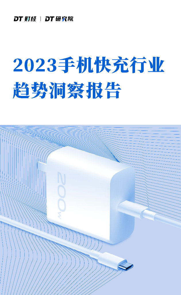 DT财经：2023手机快充行业趋势洞察报告