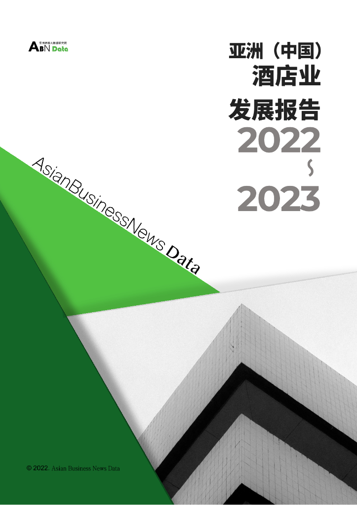 ABNData：2022-2023亚洲（中国）酒店业发展报告