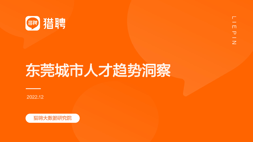 猎聘：东莞城市人才趋势报告