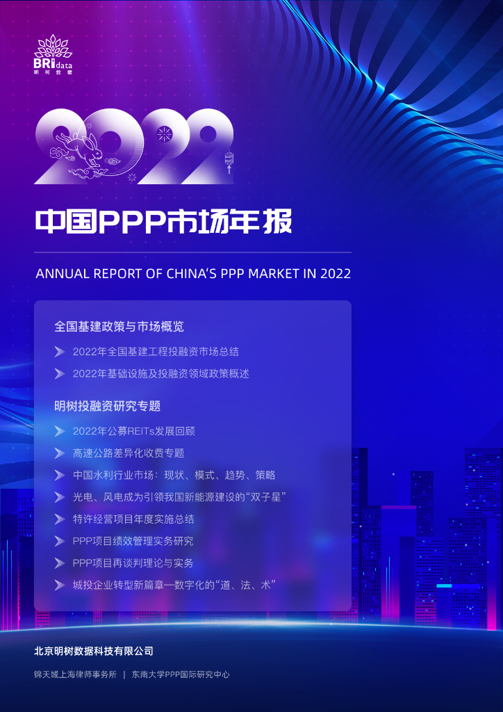 明树数据：2022年中国PPP市场年报
