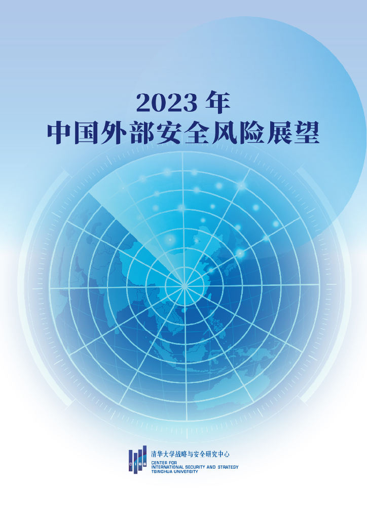 清华大学战略与安全研究中心：2023年中国外部安全风险展望