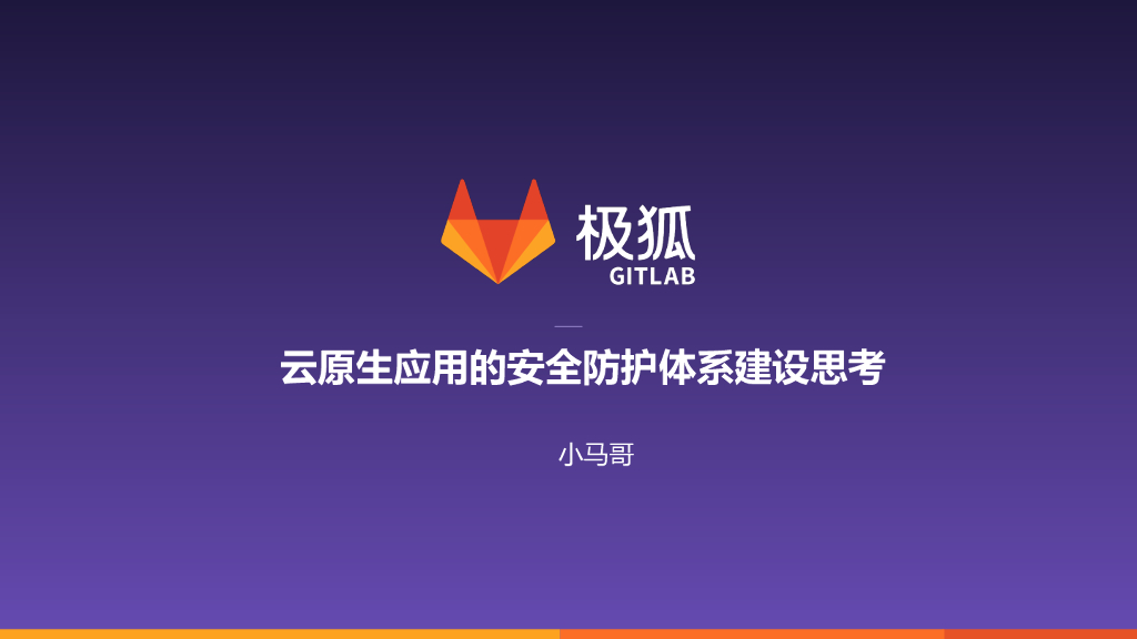极狐：云原生应用的安全防护体系建设思考