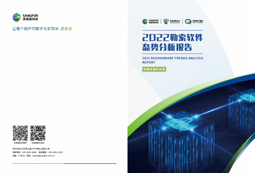 深信服：2022勒索软件态势分析报告