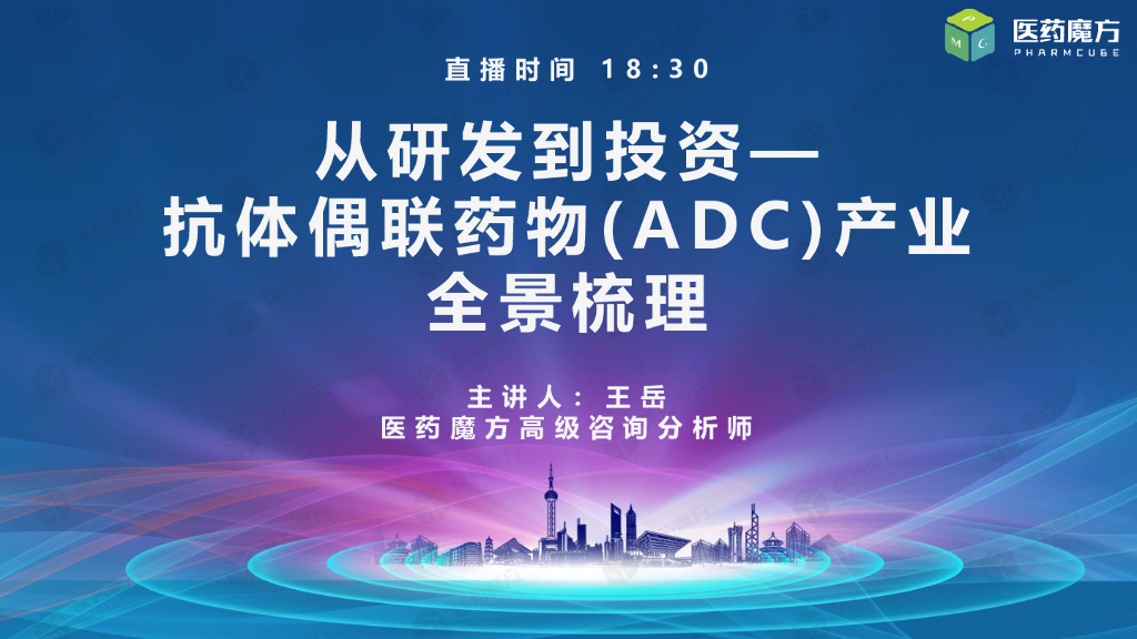 医药魔方：从研发到投资——抗体偶联药物（ADC）产业全景梳理