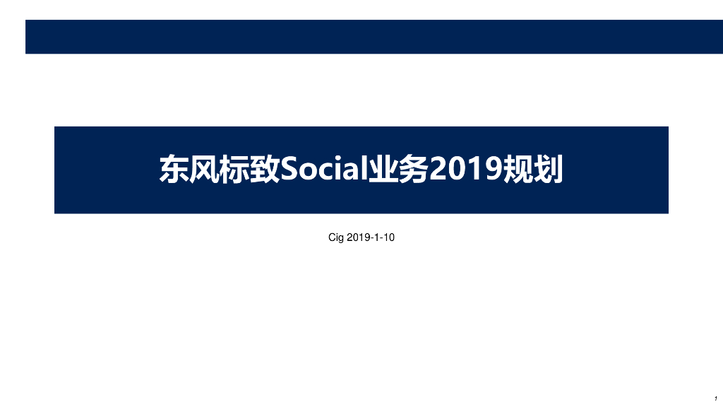 2019东风标致-数字营销2019年传播规划（<em>抖音</em>营销） 海报