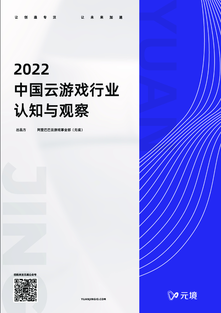 阿里巴巴：2022中国云游戏行业认知与观察