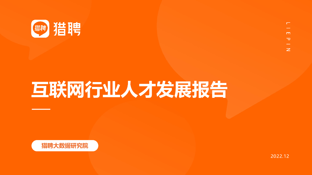 猎聘：2018-2022年互联网行业人才发展报告