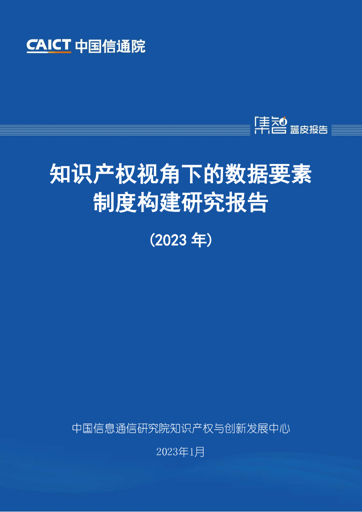 中国信通院：知识产权视角下的数据要素制度构建研究报告（2023年）