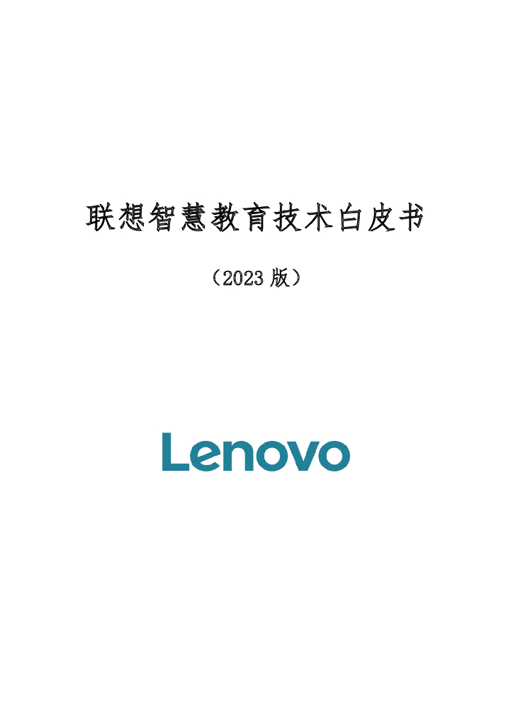 联想：智慧教育技术白皮书（2023版）