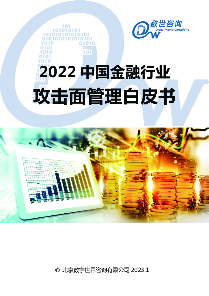 数世咨询：2022中国金融行业攻击面管理白皮书