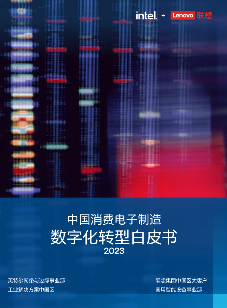 英特尔&联想：中国消费电子制造<em>数字化转型</em>白皮书2023 海报
