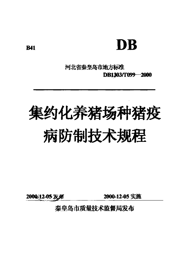 DB1303/T 099-2000 集约化养猪场种猪疫病防制技术规程