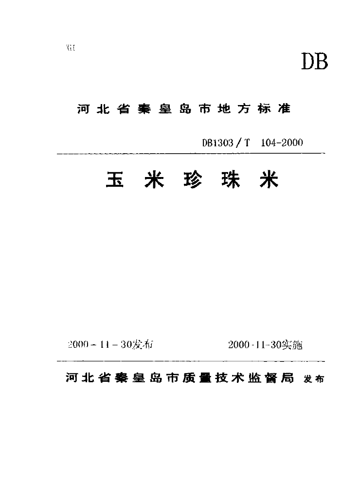 DB1303/T 104-2000 玉米珍珠米