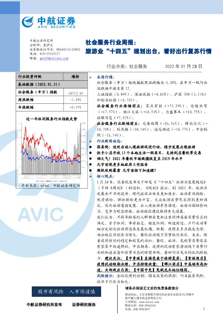 中航证券：社会服务行业周报：旅游业“十四五”规划出台，看好出行复苏行情