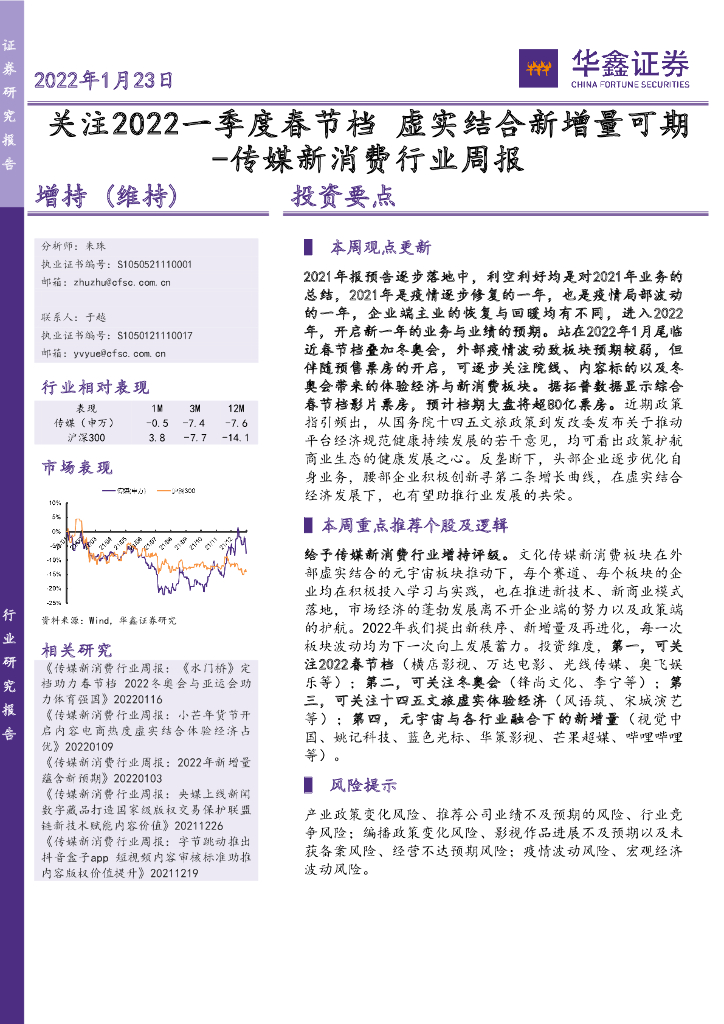 华鑫证券:传媒新消费行业周报:关注2022一季度春节档 虚实结合新增量可期
