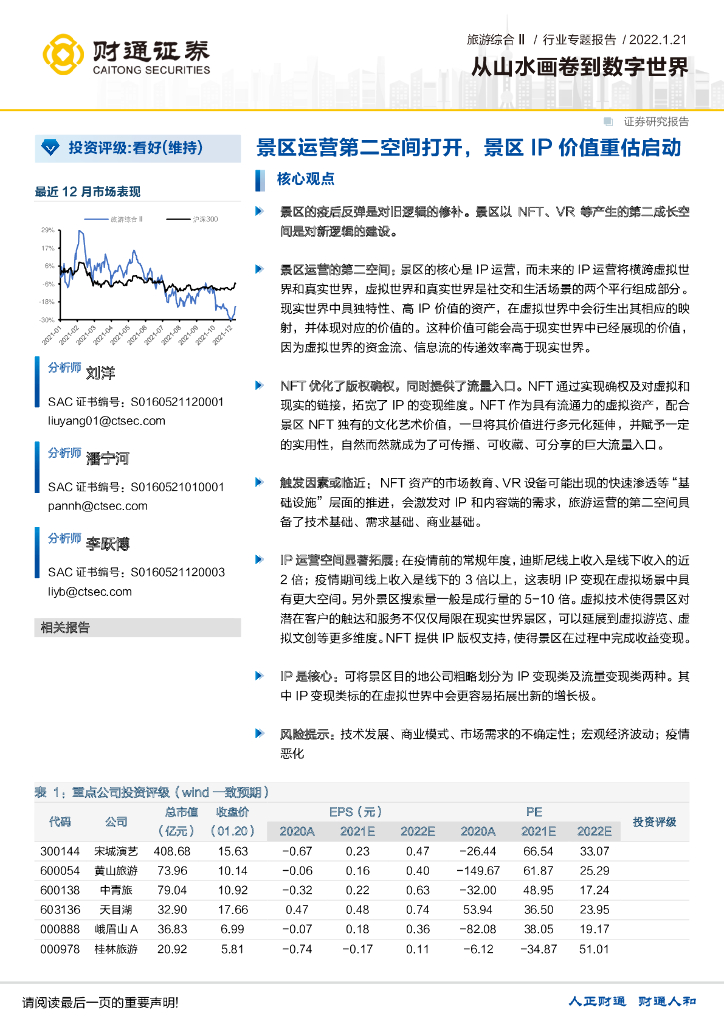 财通证券：旅游综合：从山水画卷到数字世界-景区运营第二空间打开，景区IP价值重估启动