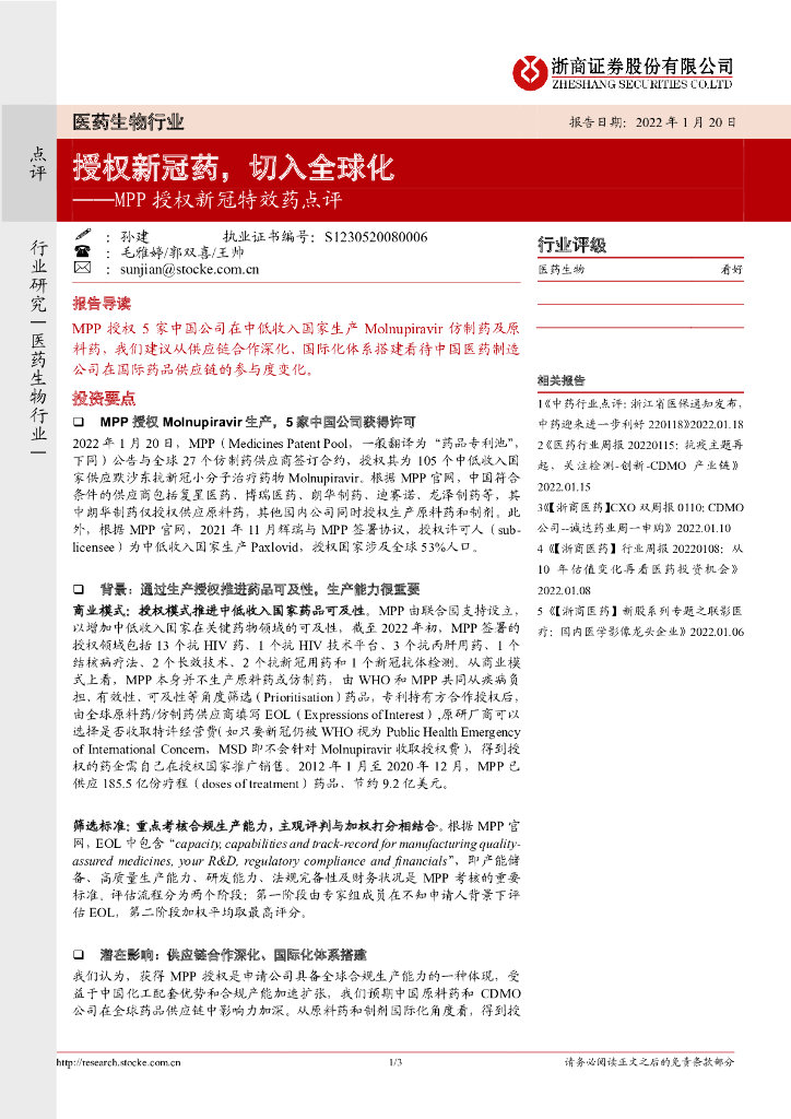 浙商证券：MPP授权新冠特效药点评：授权新冠药，切入全球化
