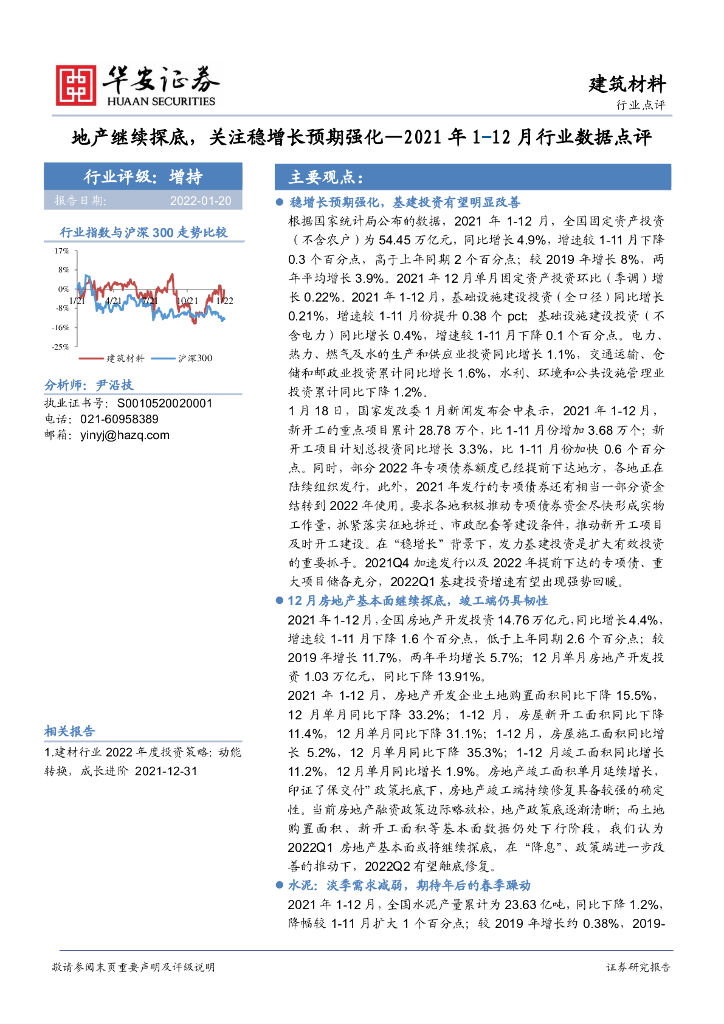 华安证券：建筑材料2021年1-12月行业数据点评：地产继续探底，关注稳增长预期强化